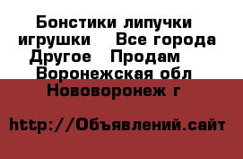 Бонстики липучки  игрушки  - Все города Другое » Продам   . Воронежская обл.,Нововоронеж г.